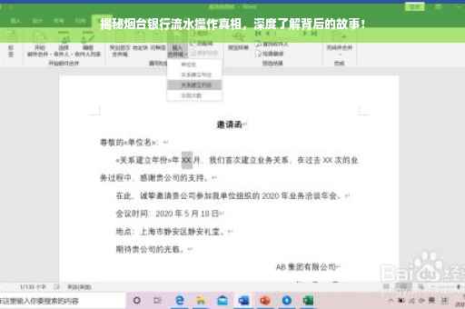 揭秘烟台银行流水操作真相，深度了解背后的故事！