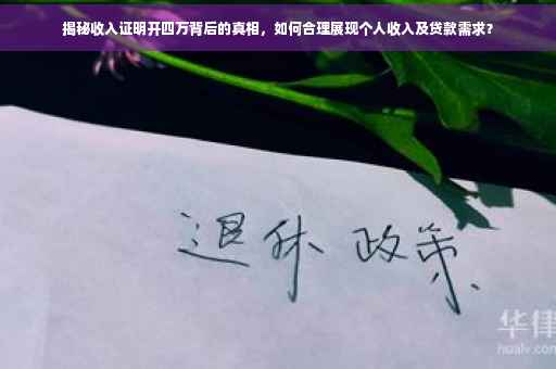 揭秘收入证明开四万背后的真相，如何合理展现个人收入及贷款需求？