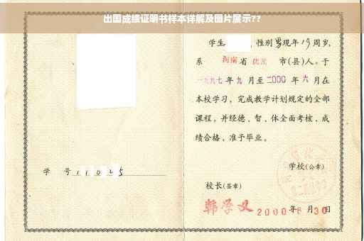 出国成绩证明书样本详解及图片展示??