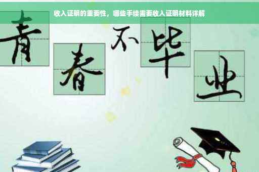 收入证明的重要性，哪些手续需要收入证明材料详解