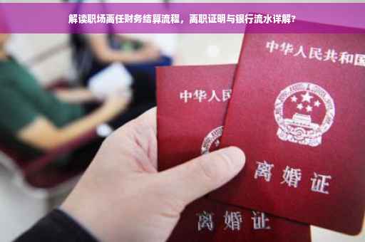 解读职场离任财务结算流程，离职证明与银行流水详解?