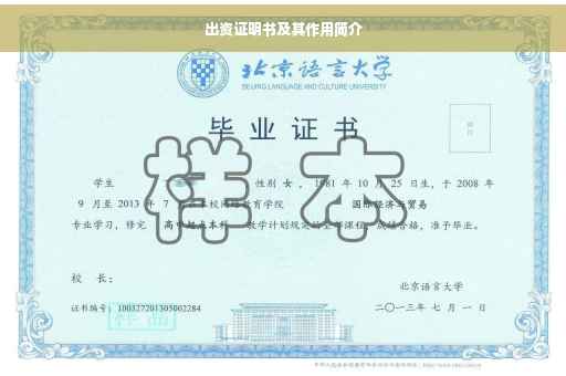 出资证明书及其作用简介