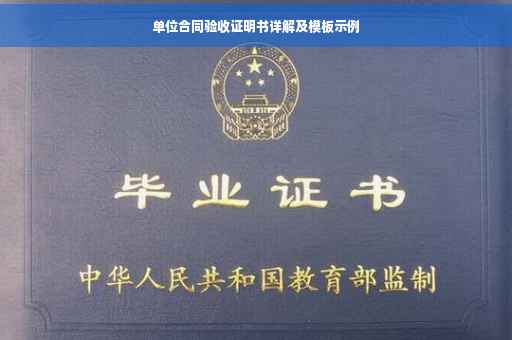 单位合同验收证明书详解及模板示例