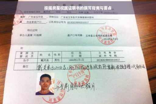 按揭房屋权属证明书的撰写指南与要点