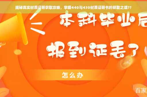 揭秘真实材质证明获取攻略,掌握440与430材质证明书的获取之道?? 揭秘真实材质证明获取攻略,掌握440与430材质证明书的获取之道??