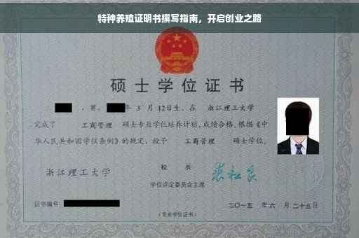 特种养殖证明书撰写指南，开启创业之路