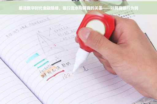 解读数字时代金融脉络，银行流水与网商的关系——以网商银行为例