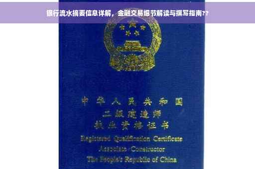 银行流水摘要信息详解，金融交易细节解读与撰写指南??