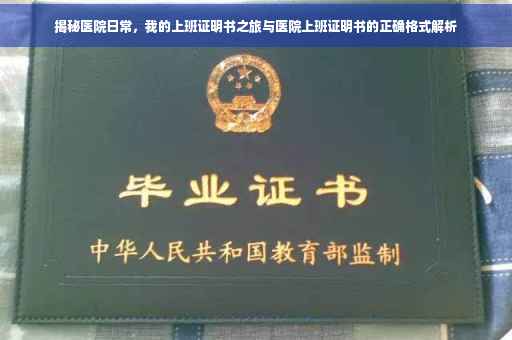 揭秘医院日常，我的上班证明书之旅与医院上班证明书的正确格式解析