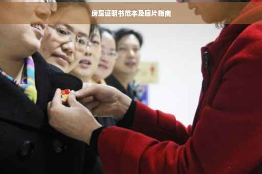 房屋证明书范本及图片指南