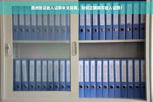 澳洲签证收入证明中文指南，如何正确撰写收入证明？