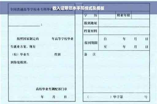 收入证明范本手写格式及模板