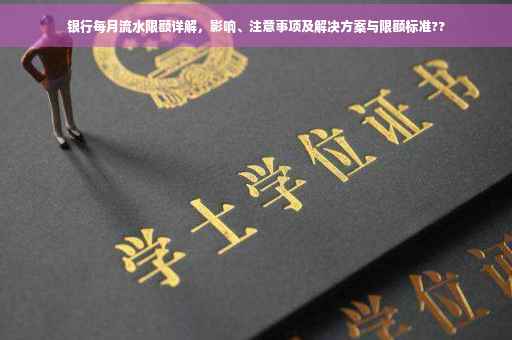 银行每月流水限额详解，影响、注意事项及解决方案与限额标准??
