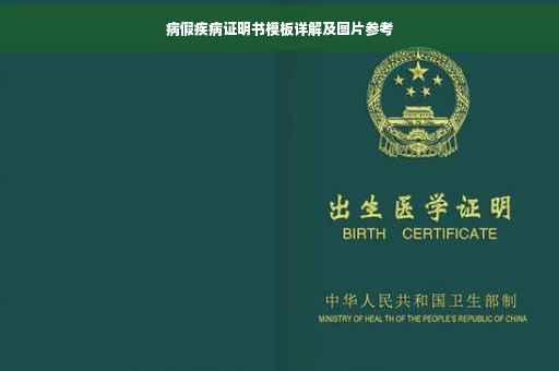 病假疾病证明书模板详解及图片参考