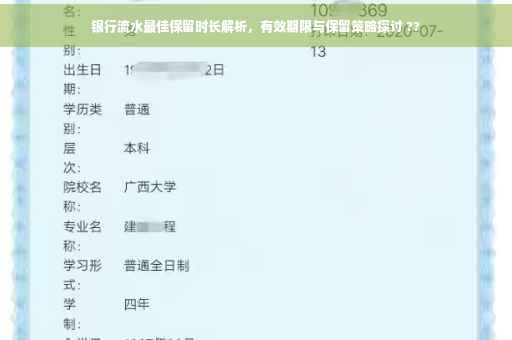 银行流水最佳保留时长解析，有效期限与保留策略探讨 ??