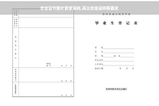 毕业证书图片要求高吗,高三毕业证件照要求