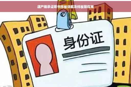 遗产继承证明书样板详解及样板图指南