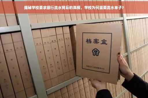 揭秘学校要求银行流水背后的真相，学校为何需要流水单子？