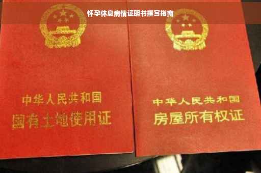 怀孕休息病情证明书撰写指南