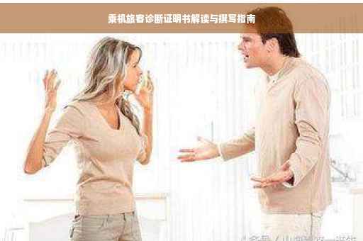 乘机旅客诊断证明书解读与撰写指南