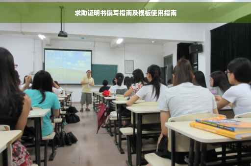 求助证明书撰写指南及模板使用指南