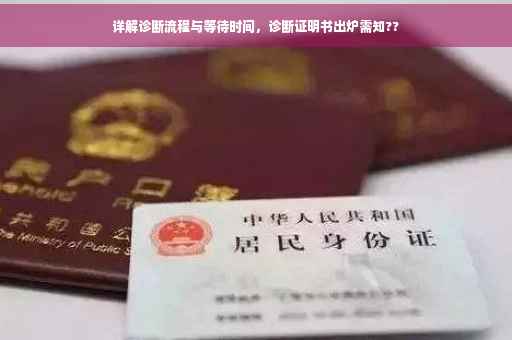 详解诊断流程与等待时间，诊断证明书出炉需知??