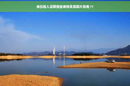 单位收入证明模板表格及其图片指南 ??