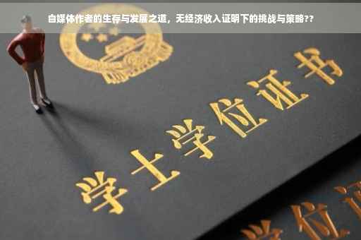 自媒体作者的生存与发展之道，无经济收入证明下的挑战与策略??