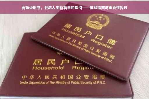 离婚证明书，开启人生新篇章的指引——撰写指南与重要性探讨
