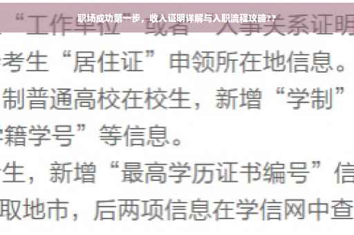 职场成功第一步，收入证明详解与入职流程攻略??