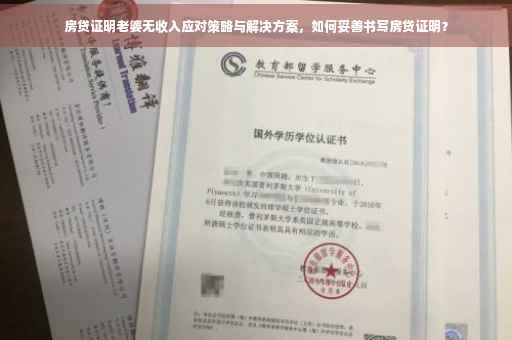 房贷证明老婆无收入应对策略与解决方案，如何妥善书写房贷证明？