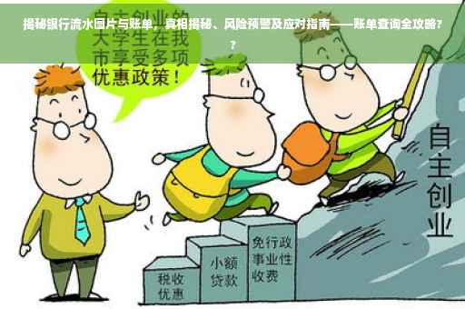 揭秘银行流水图片与账单，真相揭秘、风险预警及应对指南——账单查询全攻略??