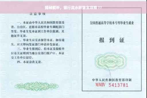 揭秘解析，银行流水删除全攻略 ??