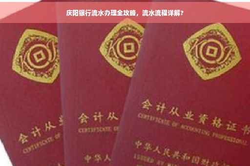 庆阳银行流水办理全攻略，流水流程详解?