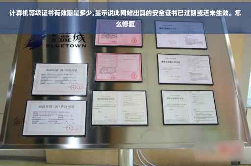 计算机等级证书有效期是多少,显示说此网站出具的安全证书已过期或还未生效。怎么修复