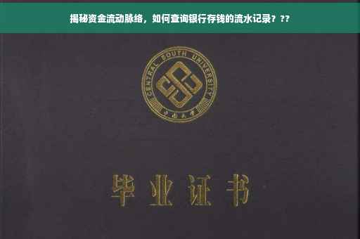 揭秘资金流动脉络，如何查询银行存钱的流水记录？??