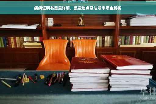 疾病证明书盖章详解，盖章地点及注意事项全解析