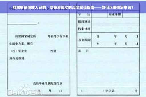 烈属申请低收入证明，荣誉与现实的深度解读指南——如何正确撰写申请？