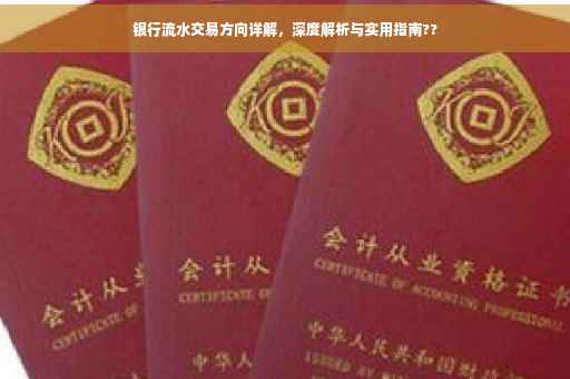 银行流水交易方向详解，深度解析与实用指南??