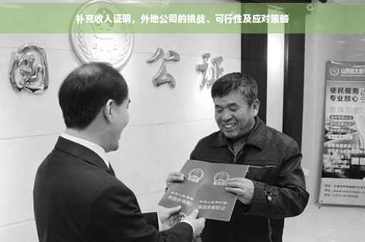 补充收入证明，外地公司的挑战、可行性及应对策略