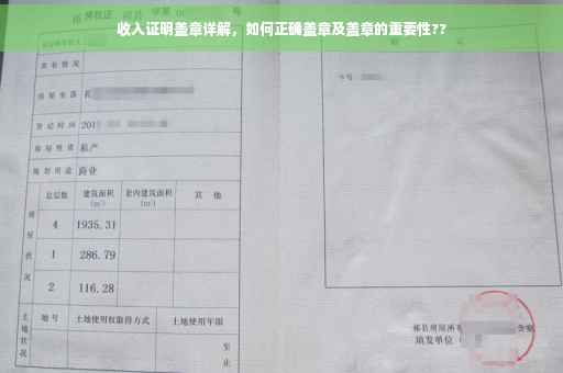 收入证明盖章详解，如何正确盖章及盖章的重要性??