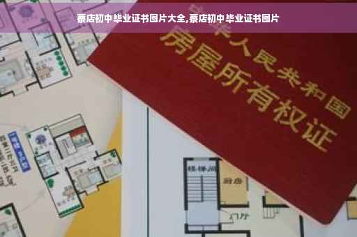 蔡店初中毕业证书图片大全,蔡店初中毕业证书图片
