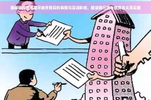 揭秘银行流水显示放贷背后的真相与深远影响，解读银行流水放贷含义及后果