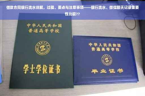借款合同银行流水详解，过程、要点与注意事项——银行流水、微信聊天记录重要性比较??