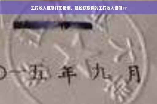 工行收入证明打印指南，轻松获取你的工行收入证明??