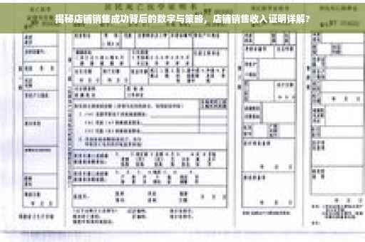 揭秘店铺销售成功背后的数字与策略，店铺销售收入证明详解?