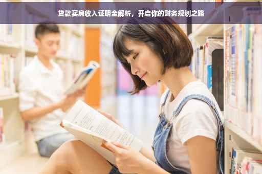 贷款买房收入证明全解析，开启你的财务规划之路