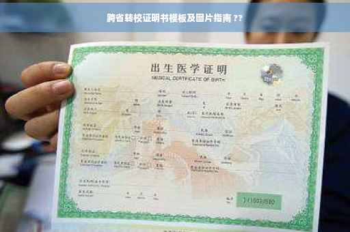 跨省转校证明书模板及图片指南 ??