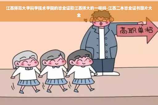 江西师范大学科学技术学院的毕业证和江西师大的一样吗-江西二本毕业证书图片大全