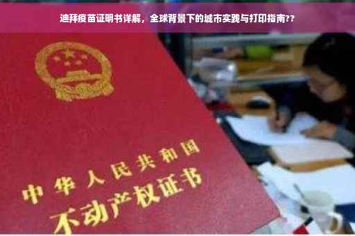 迪拜疫苗证明书详解，全球背景下的城市实践与打印指南??